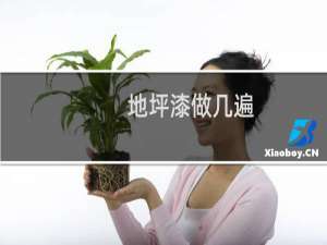 地坪漆做几遍