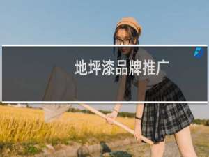 地坪漆品牌推广