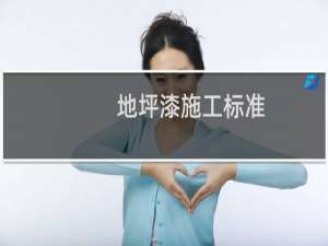地坪漆施工标准