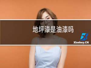 地坪漆是油漆吗