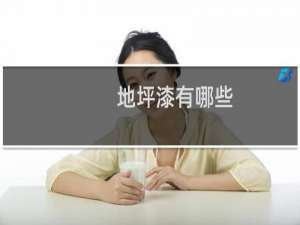地坪漆有哪些