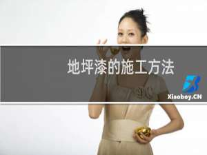 地坪漆的施工方法