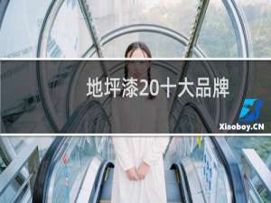 地坪漆 十大品牌