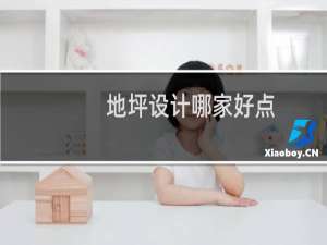 地坪设计哪家好点