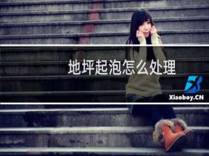 地坪起泡怎么处理