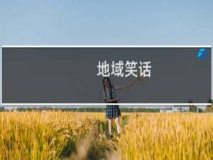 地域笑话