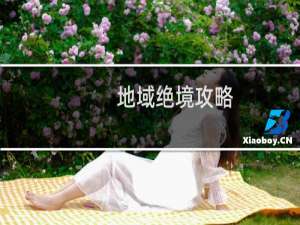 地域绝境攻略