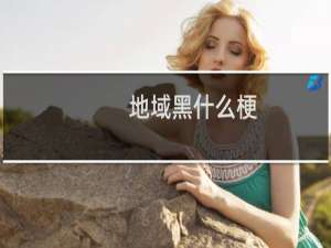 地域黑什么梗