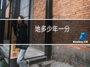 地多少年一分