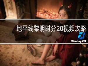地平线黎明时分 视频攻略