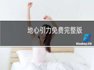 地心引力免费完整版（地心引力）