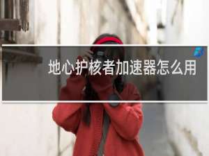 地心护核者加速器怎么用