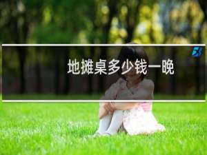 地摊桌多少钱一晚