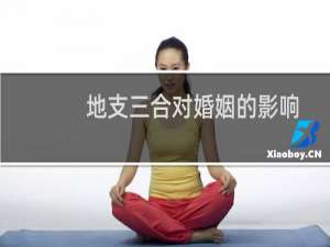 地支三合对婚姻的影响
