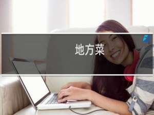 地方菜