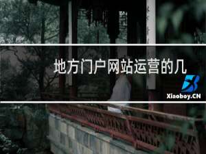 地方门户网站运营的几点建议