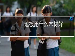 地板用什么木材好