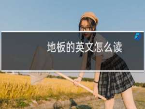 地板的英文怎么读