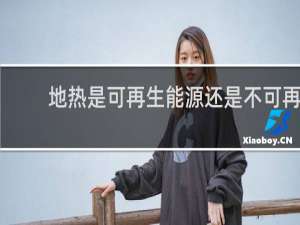 地热是可再生能源还是不可再生能源