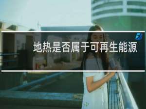 地热是否属于可再生能源