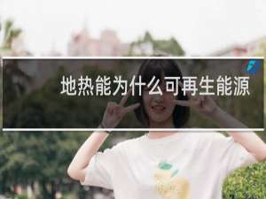 地热能为什么可再生能源