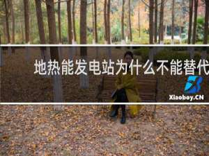 地热能发电站为什么不能替代火力发电站