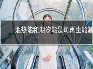 地热能和潮汐能是可再生能源吗