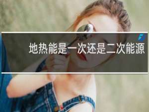 地热能是一次还是二次能源