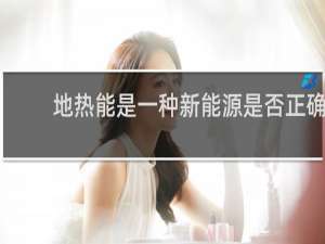 地热能是一种新能源是否正确