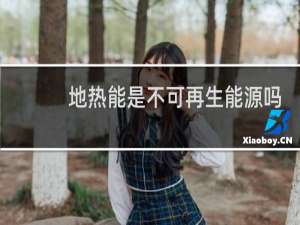 地热能是不可再生能源吗