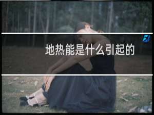 地热能是什么引起的