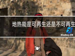 地热能是可再生还是不可再生能源