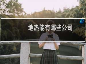 地热能有哪些公司
