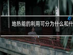 地热能的利用可分为什么和什么两大方面