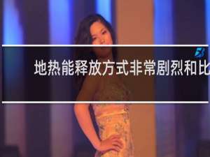 地热能释放方式非常剧烈和比较温和的分别是?