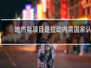 地热能项目是拉动内需国家认定的项目吗