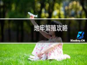 地牢繁殖攻略