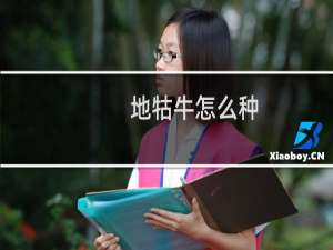 地牯牛怎么种