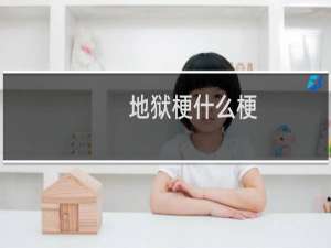 地狱梗什么梗