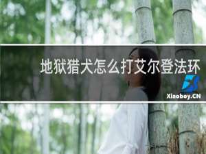 地狱猎犬怎么打艾尔登法环