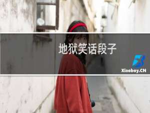 地狱笑话段子