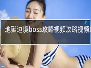 地狱边境boss攻略视频攻略视频攻略