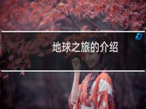 地球之旅的介绍