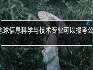 地球信息科学与技术专业可以报考公务员吗