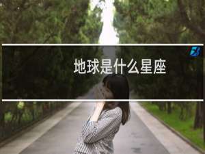 地球是什么星座
