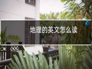 地理的英文怎么读