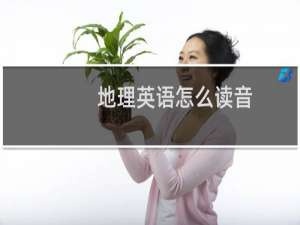地理英语怎么读音