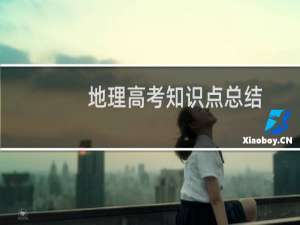 地理高考知识点总结