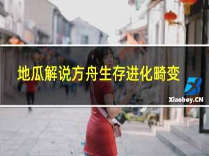 地瓜解说方舟生存进化畸变