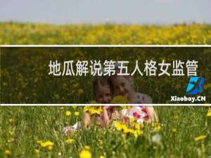 地瓜解说第五人格女监管